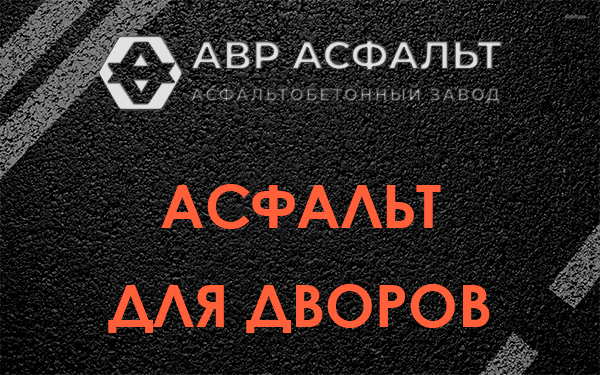 Асфальт для дворов в Мешково