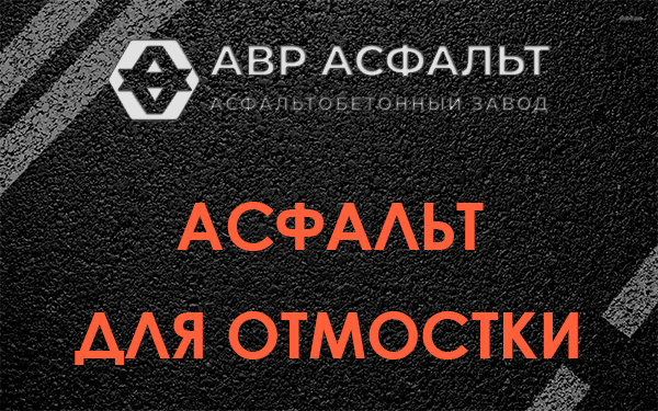 Асфальт для отмостки в Мешково