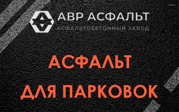 Асфальт для парковок Мешково