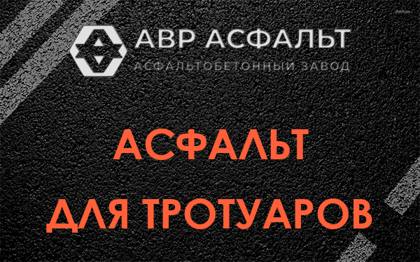 Асфальт для тротуаров в Мешково