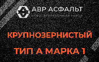 Крупнозернистая смесь А1 в Мешково