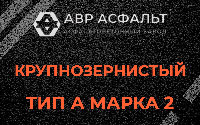 Крупнозернистая смесь А2 в Мешково