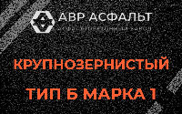 Крупнозернистая смесь Б1 в Мешково