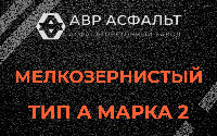 Мелкозернистая смесь А2 в Мешково
