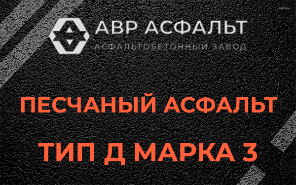 Песчаный асфальт тип Д марка 3 в Мешково