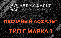 Песчаная смесь Г1 в Мешково