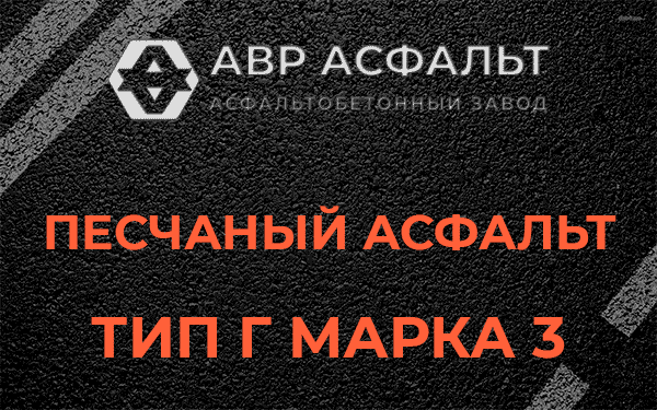 Песчаный асфальт тип Г марка 3 в Мешково