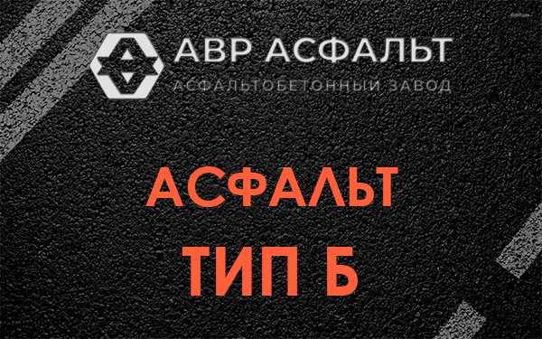 Асфальт тип Б в Мешково