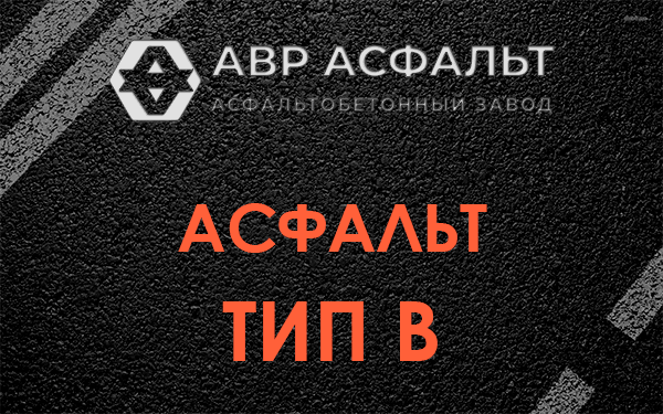 Асфальт тип В в Мешково
