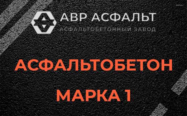 Асфальтобетон марка 1 в Мешково