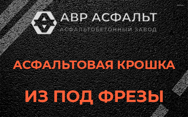 Асфальтовая крошка из под фрезы в Мешково