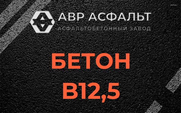 Бетон В12,5 в Мешково