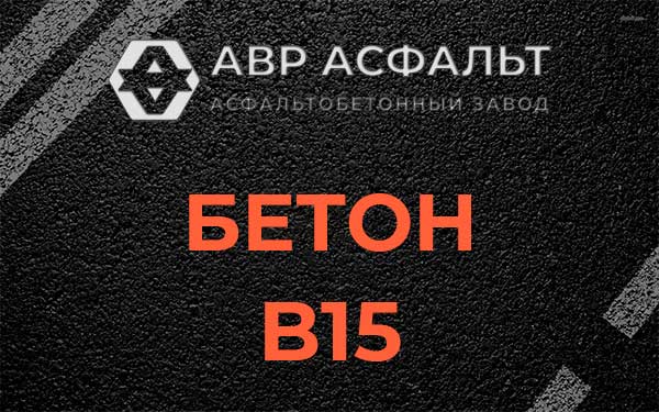 Бетон В15 в Мешково