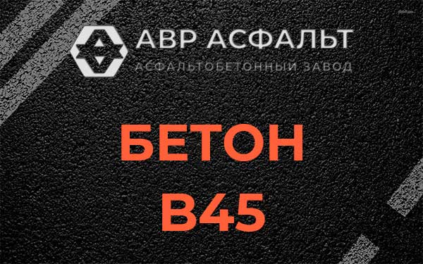 Бетон В45 в Мешково