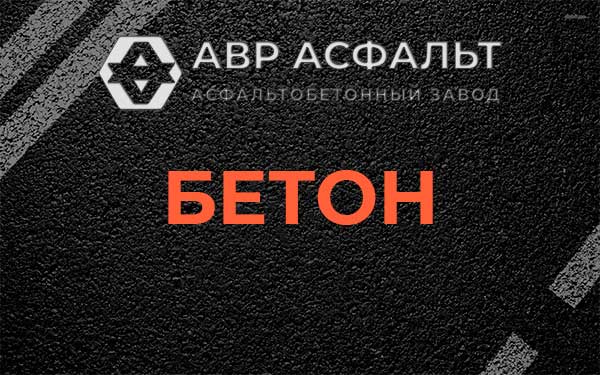 Бетон в Мешково