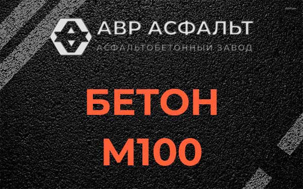 Бетон М100 в Мешково