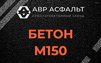 Бетон М150 в Мешково