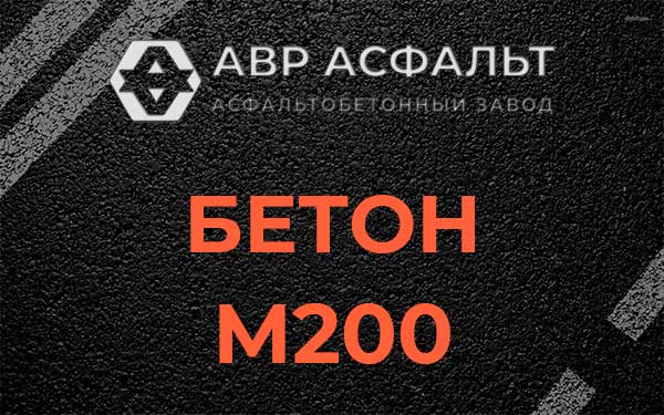 Бетон М200 в Мешково