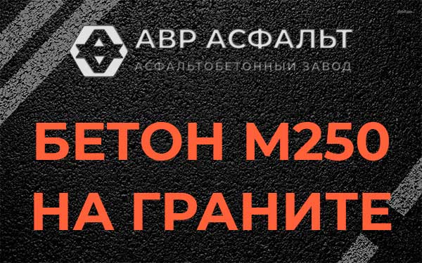 Бетон М250 на граните в Мешково