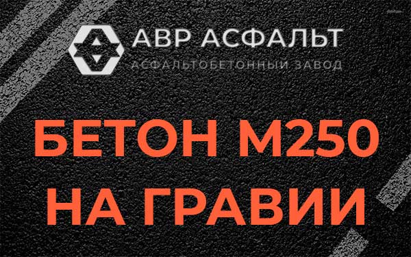 Бетон М250 на гравии в Мешково