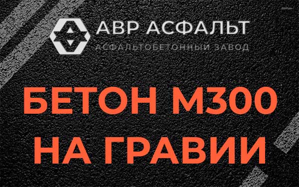 Бетон М300 на гравии в Мешково
