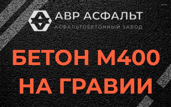 Бетон М400 на гравии в Мешково