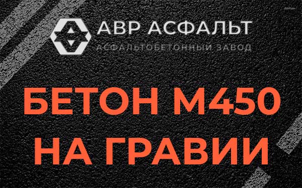 Бетон М450 на гравии в Мешково