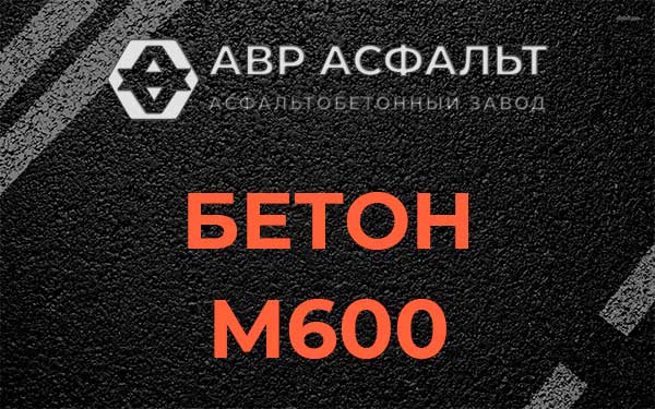 Бетон М600 в Мешково
