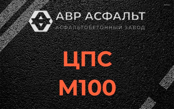 ЦПС М100 в Мешково
