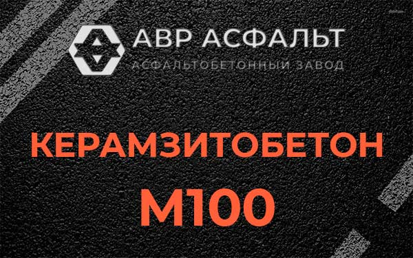 Керамзитбетон М100 в Мешково