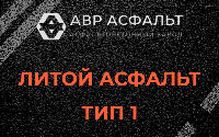 Литой асфальт тип 1 в Мешково
