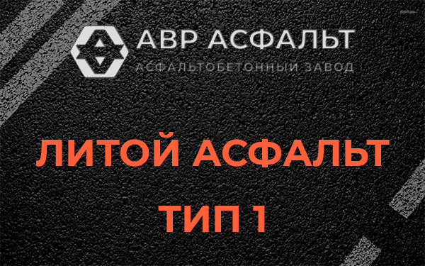 Литой асфальт тип 1 в Мешково