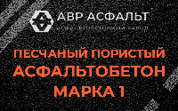 Песчано-пористая крупнозернистая смесь марки 1 в Мешково