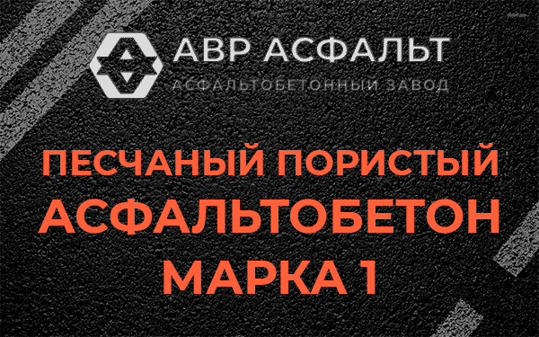 Песчаный пористый асфальтобетон марка 1 в Мешково