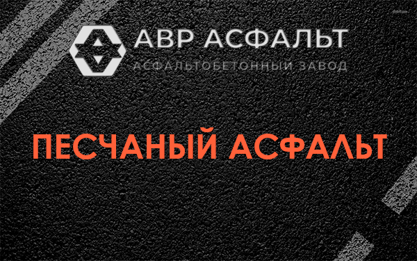 Песчаный асфальт в Мешково