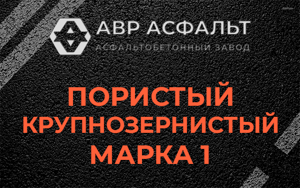 Пористый крупнозернистый марка 1 в Мешково