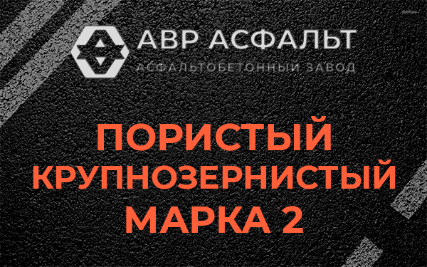 Пористый крупнозернистый марка 2 в Мешково