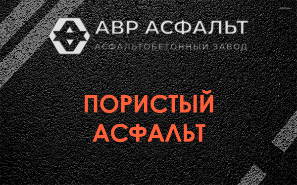 Пористый асфальт в Мешково