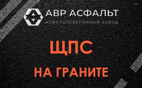 ЩПС на граните в Мешково