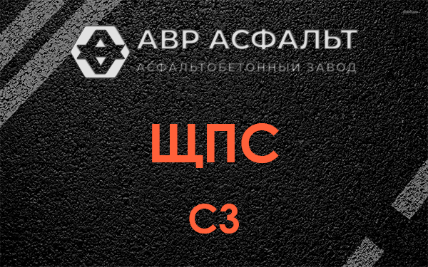 ЩПС С3 в Мешково