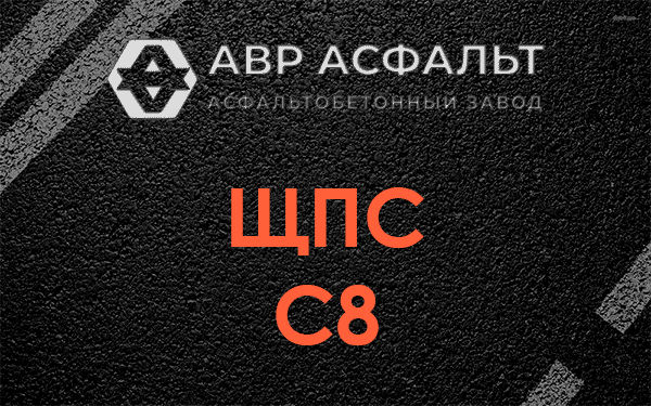 ЩПС С8 в Мешково