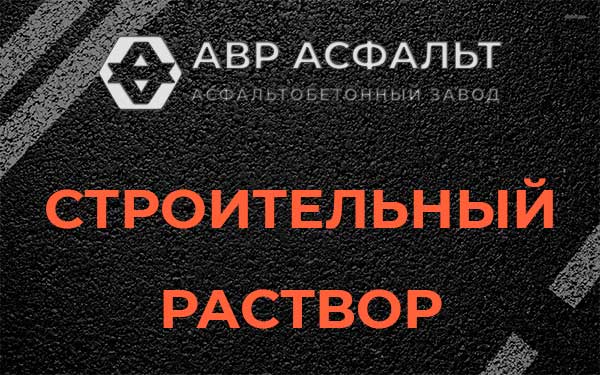 Строительный раствор в Мешково