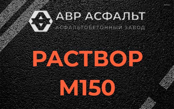 Раствор М150 в Мешково