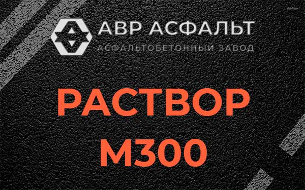 Раствор М300 в Мешково