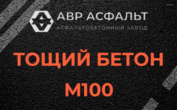 Тощий бетон М100 в Мешково