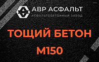 Тощий бетон 150 в Мешково