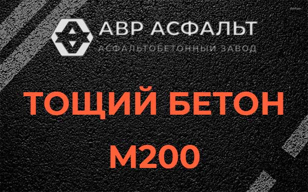 Тощий бетон М200 в Мешково
