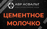 Цементное молочко в Мешково
