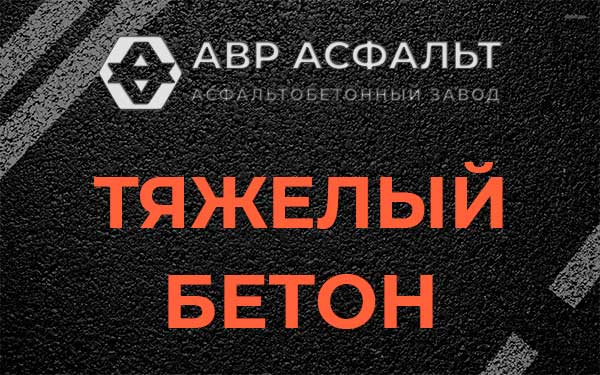 Тяжёлый бетон в Мешково